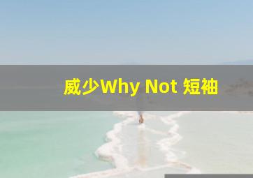 威少Why Not 短袖